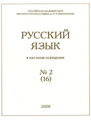cover image of Русский язык в научном освещении №2 (16) 2008